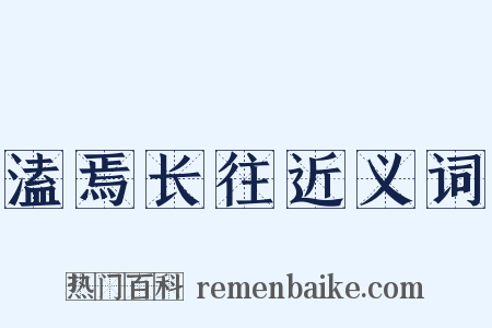 溘焉长往近义词是什么意思的图片